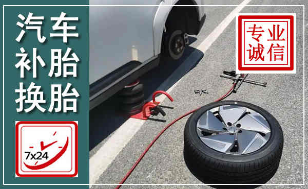 康保汽车换轮胎,附近上门换轮胎电话