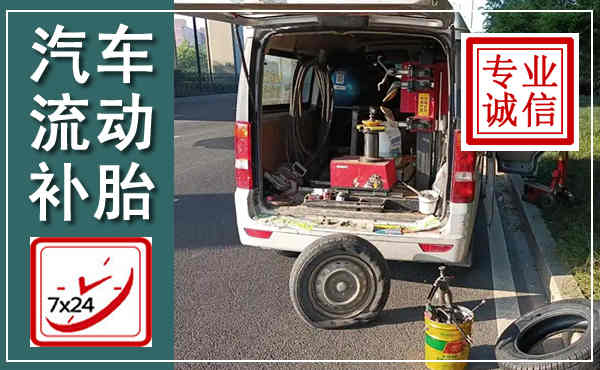 康保汽车流动补胎,附近补胎电话