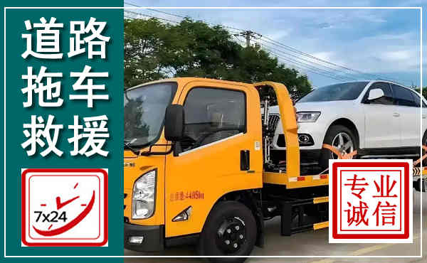 康保拖车救援,汽车救援拖车电话