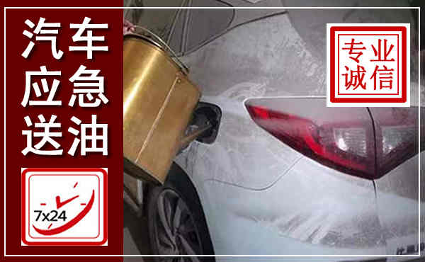 康保汽车送油救援,附近上门送油电话