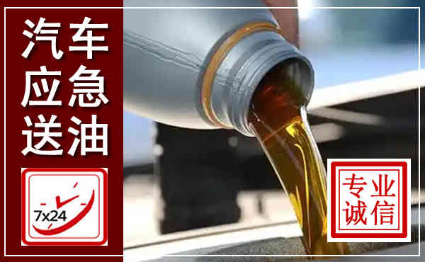 康保汽车送燃油救援,附近上门送燃油电话