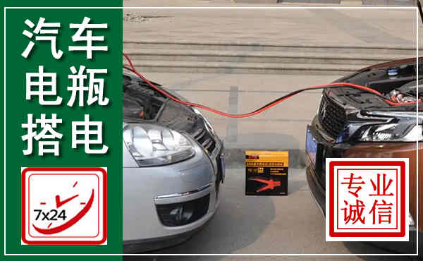 康保汽车搭电,附近电瓶搭电救援电话