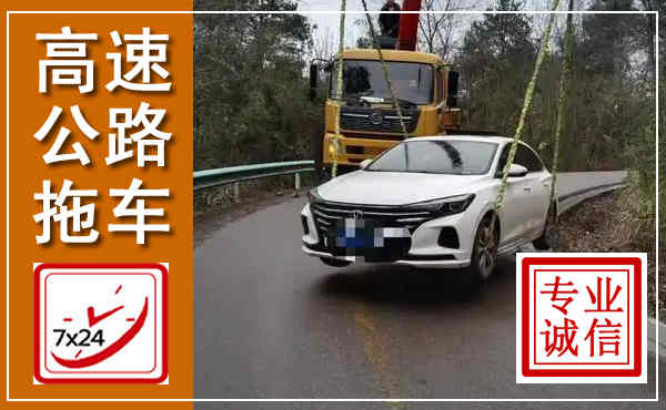 康保高速公路拖车,附近高速公路拖车救援电话