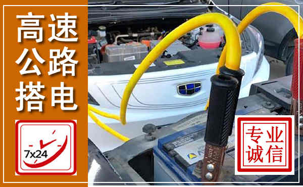 康保高速公路汽车搭电,中途电瓶维修电话