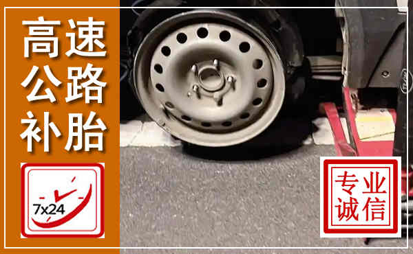 康保高速公路流动补胎,汽车换轮胎电话