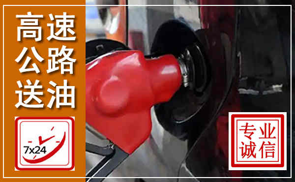 康保高速公路汽车送油,汽车救援送油电话