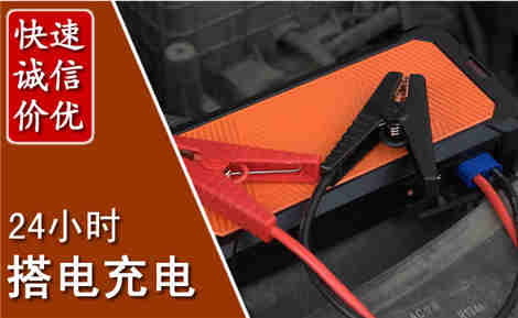 康保汽车搭电场景与案例