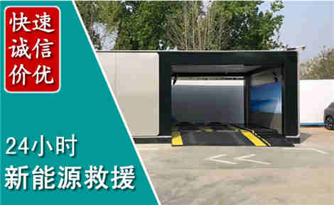 康保新能源汽车救援场景与案例